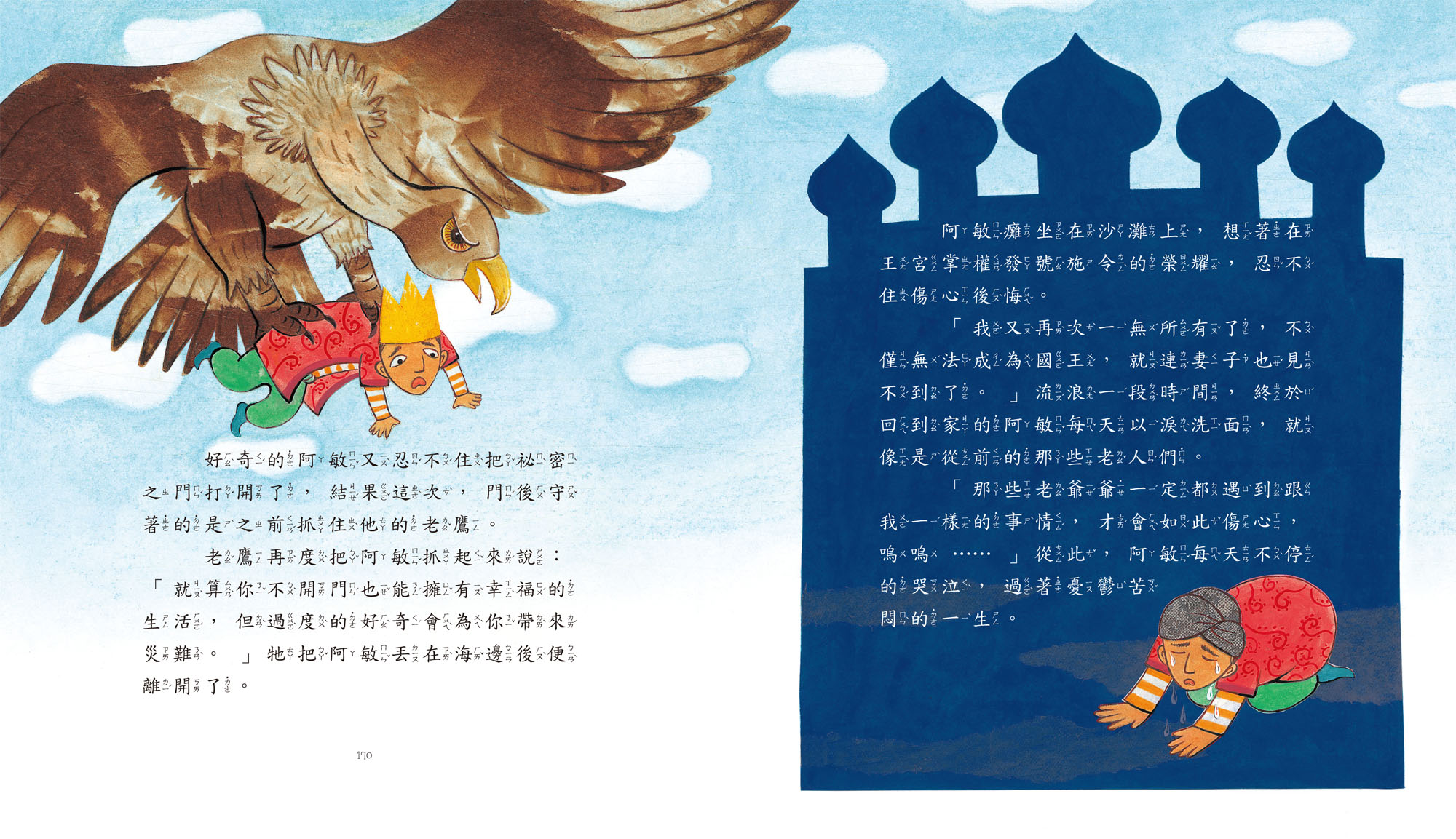 天方夜譚繪本-世界經典故事系列